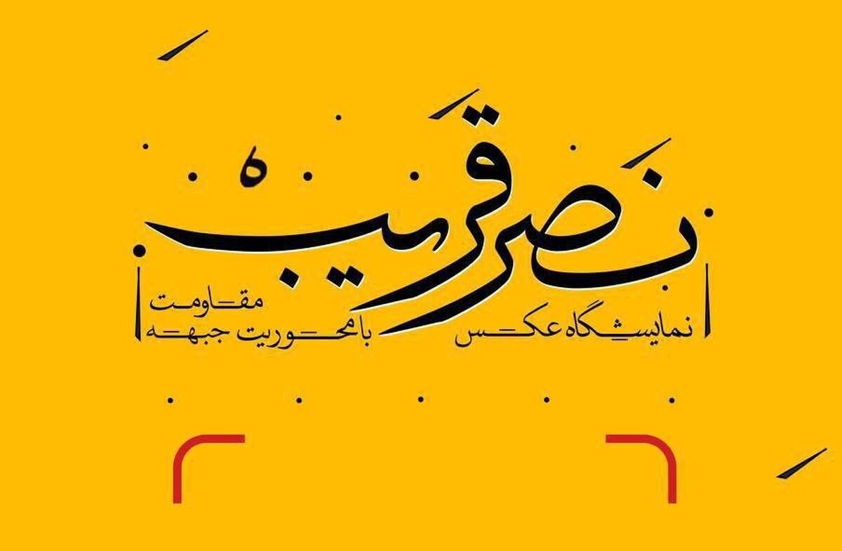 نمایشگاه عکس «نصر قریب» برپا می‌شود