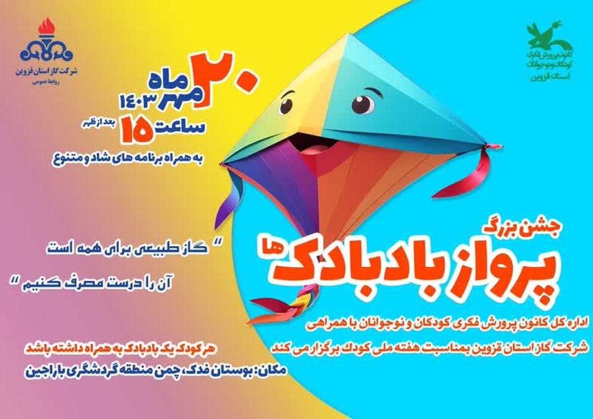 جشنواره بادبادک‌ها در قزوین برگزار می شود