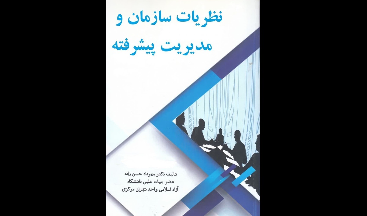 کتاب نظریات سازمان و مدیریت پیشرفته منتشر شد