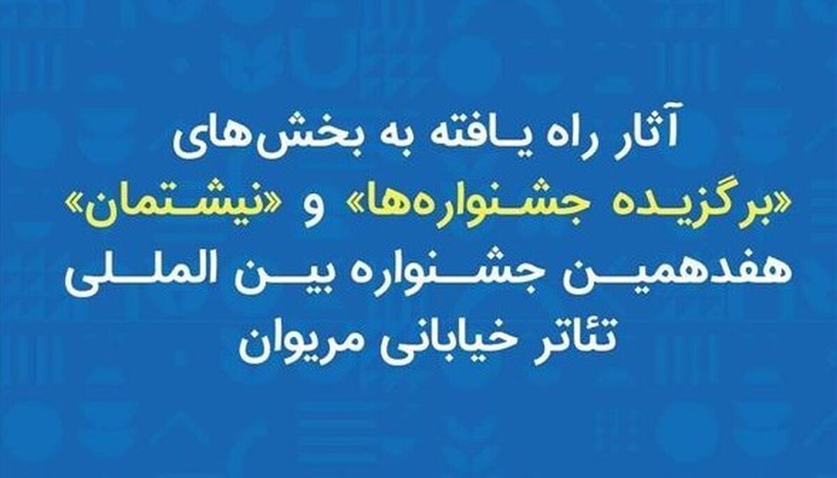 معرفی آثار راه‌یافته به دو بخش جشنواره تئاتر خیابانی مریوان