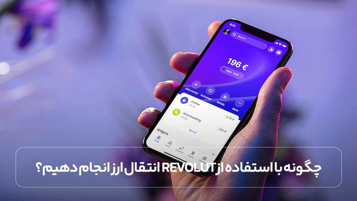 چگونه با استفاده از Revolut انتقال ارز انجام دهیم؟