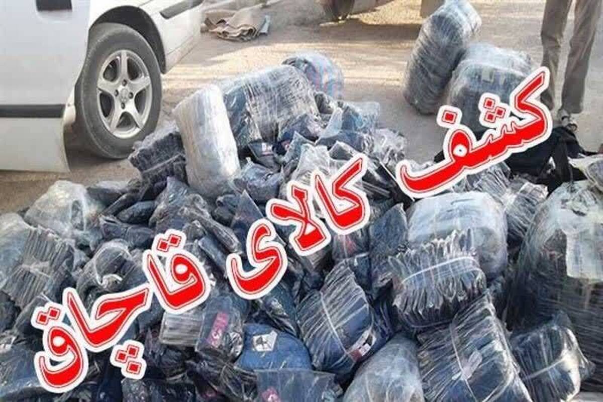 توقیف ۲۰۰ کیلوگرم پوشاک قاچاق در کرمانشاه