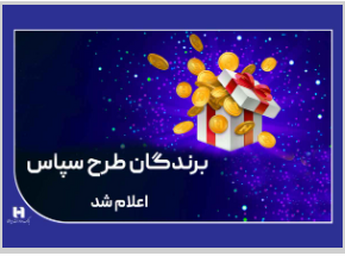 ​100 میلیارد ریال جایزه برای 505 برنده طرح «سپاس»