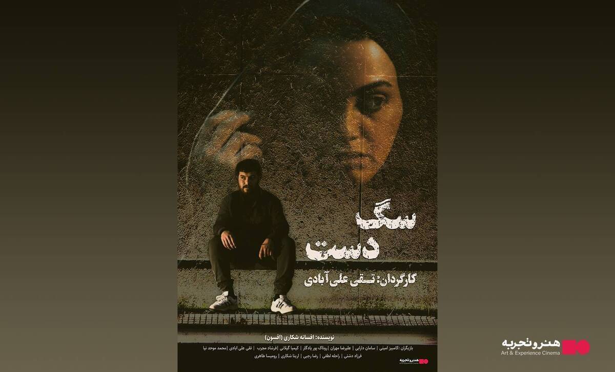 اکران فیلم سینمایی «سگ دست» در هنر و تجربه