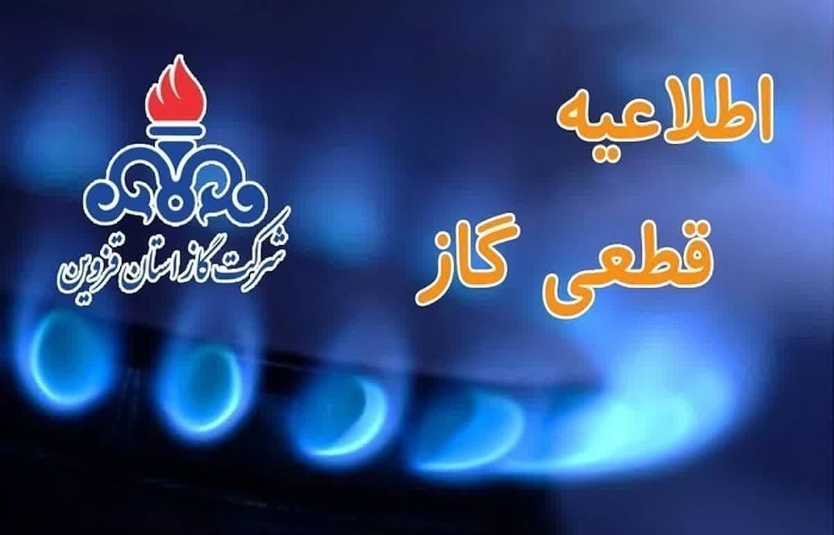 اطلاعیه قطع گاز دربرخی مناطق شهر قزوین