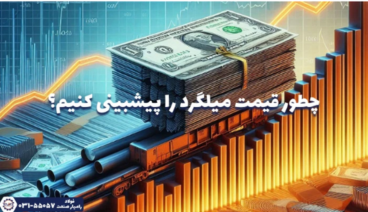 چطور قیمت میلگرد را پیشبینی کنیم؟