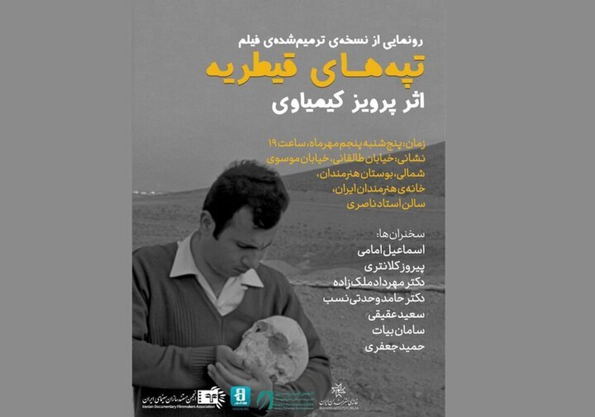 رونمایی از نسخه ترمیم‌شده‌ «تپه‌های قیطریه» اثر پرویز کیمیاویی