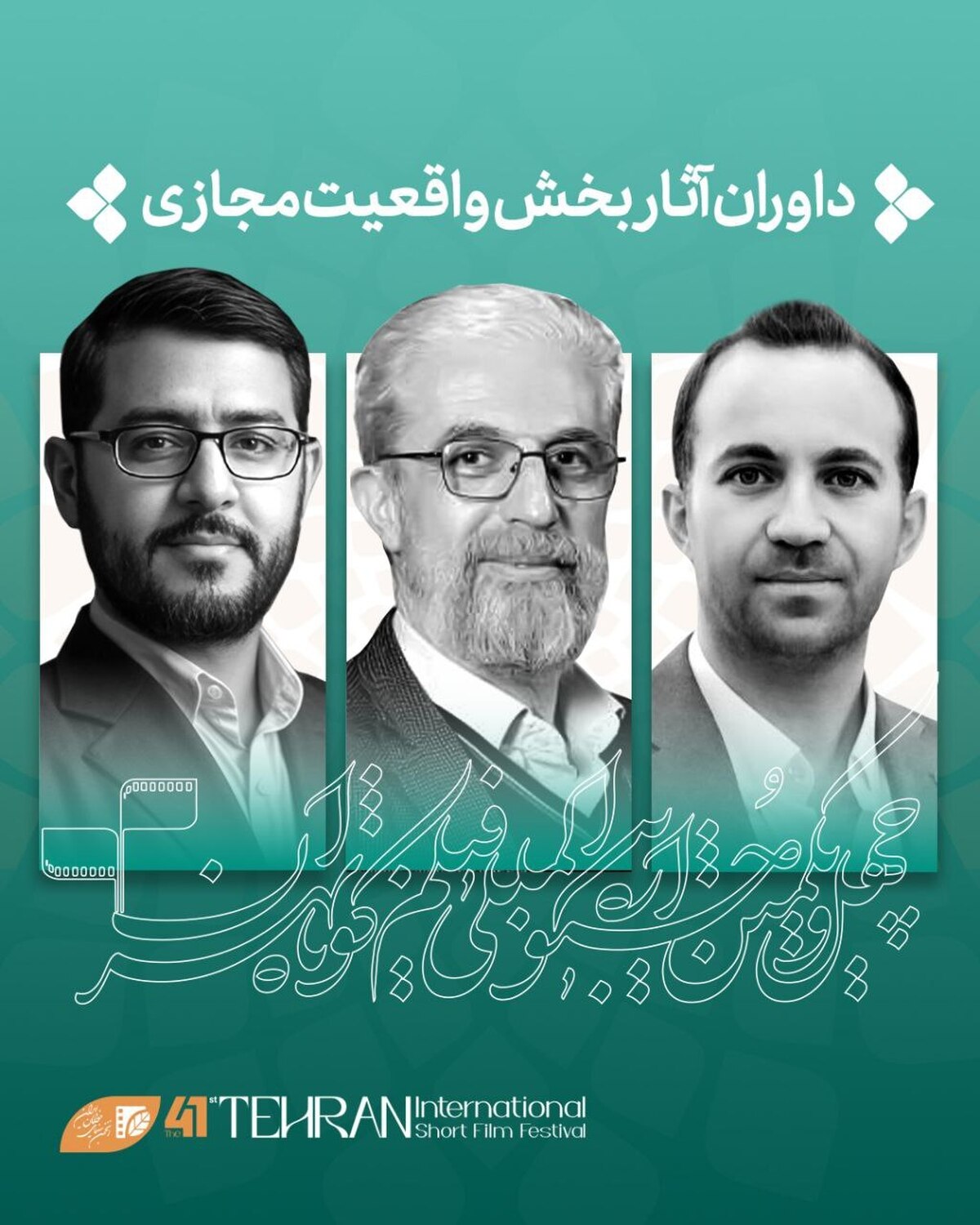 داوران بخش «واقعیت مجازی» جشنواره فیلم‌کوتاه تهران معرفی شدند