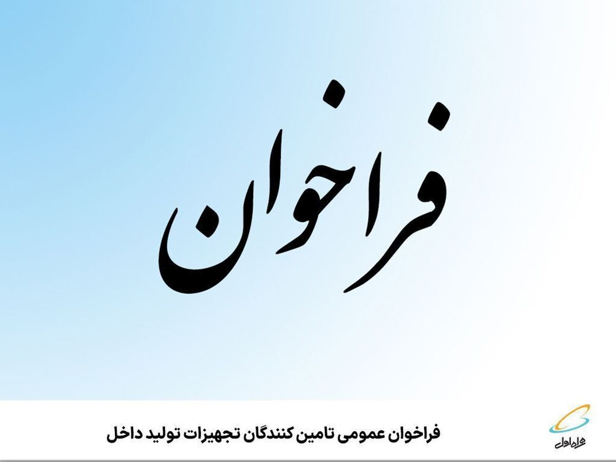 فراخوان عمومی تامین‌‌کنندگان تجهیزات تولید داخل