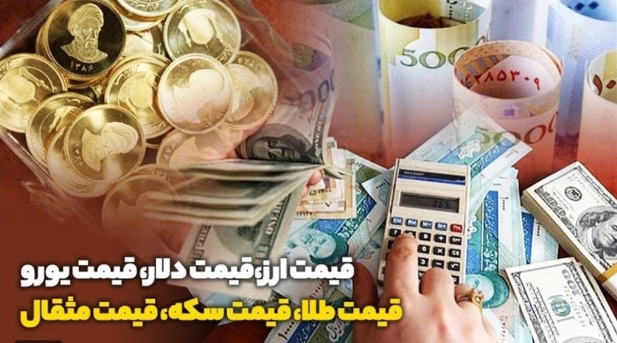 قیمت طلا، قیمت دلار، قیمت سکه و قیمت ارز ۱۴۰۳/۰۸/۱۰