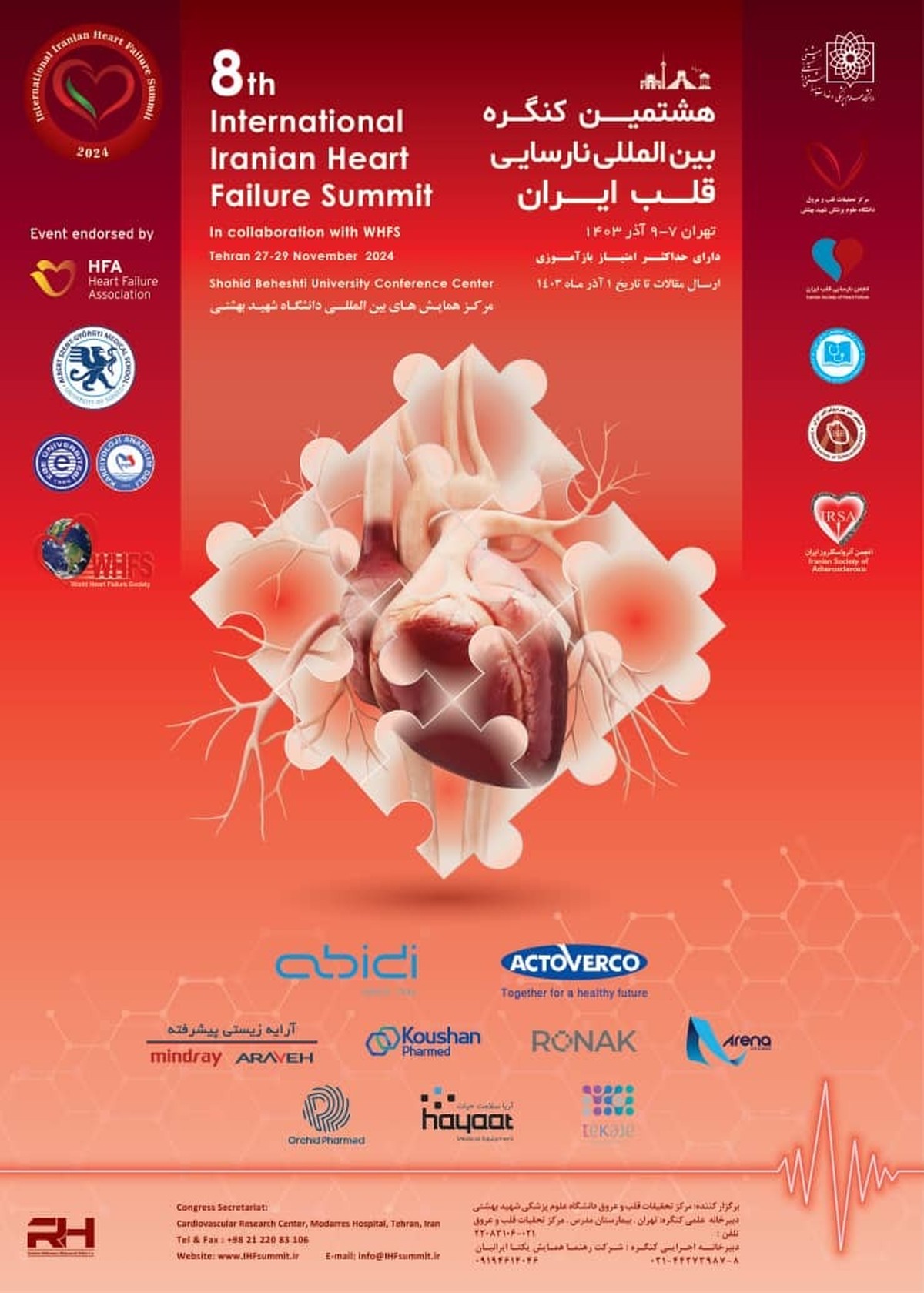 برگزاری هشتمین کنگره بین المللی نارسایی قلب ایران در دانشگاه شهید بهشتی
