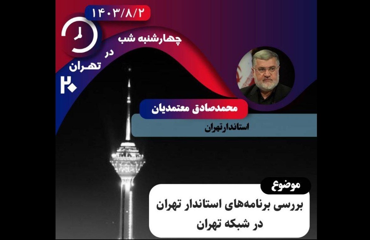 استاندار تهران مهمان تهران ۲۰ می‌شود