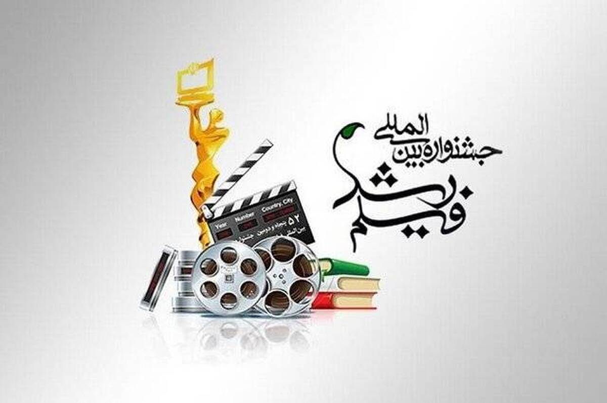 فراخوان جشنواره فیلم رشد اعلام شد