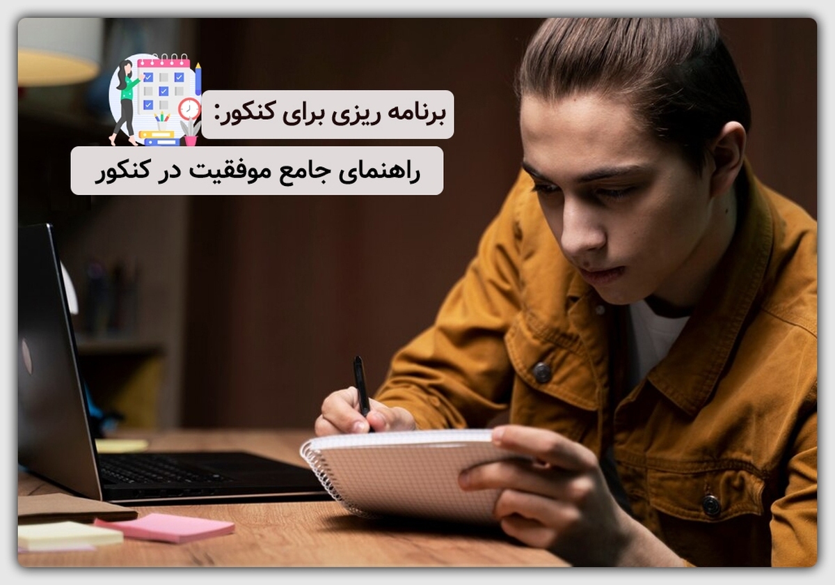 برنامه‌ریزی کنکور؛ راهی برای موفقیت تضمینی