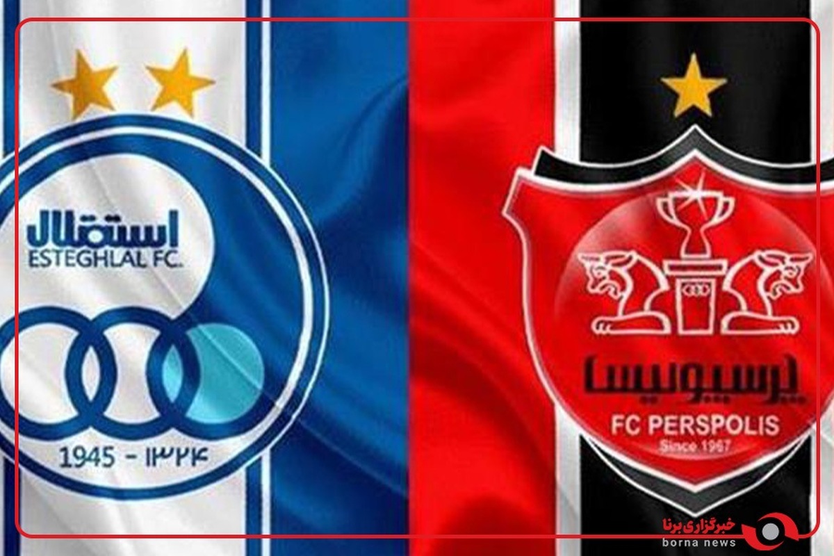 محمدرضا پویانفر: استقلال و پرسپولیس سرمایه‌های مملکت هستند