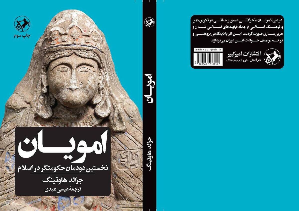 بازگشت «امویان نخستین دودمان حکومت‌گر در اسلام» به کتاب‌فروشی‌ها 