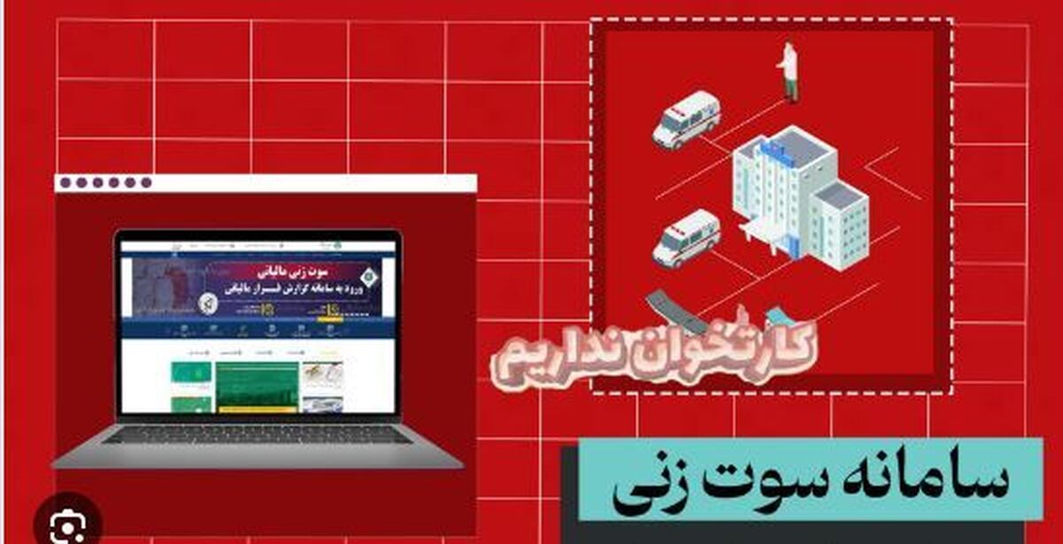 اقبالیه بعنوان پایلوت اجرای سامانه» سوت زنی» معرفی شده است