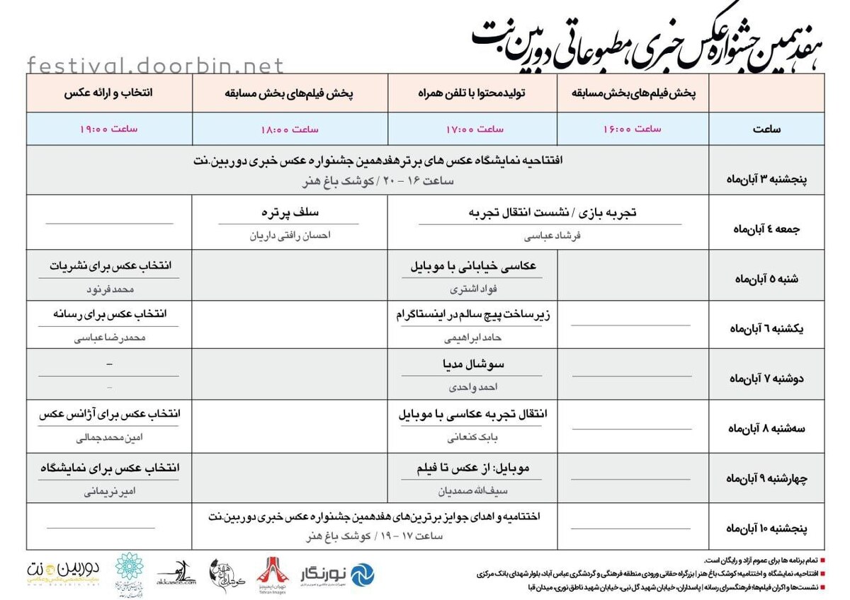 اعلام برنامه نشست‌های هفدهمین جشنواره عکس خبری-مطبوعاتی دوربین.نت