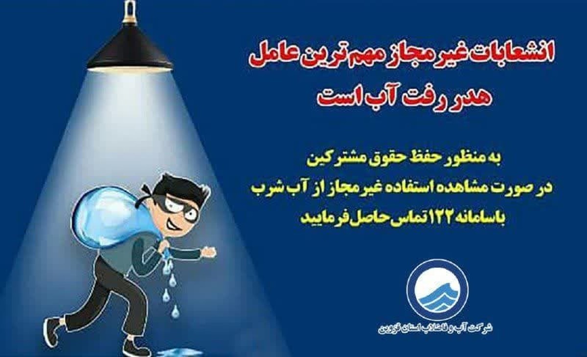 ۱۹۲ فقره انشعاب غیرمجاز آب آشامیدنی در محدوده شهرستان بویین زهرا شناسایی شد