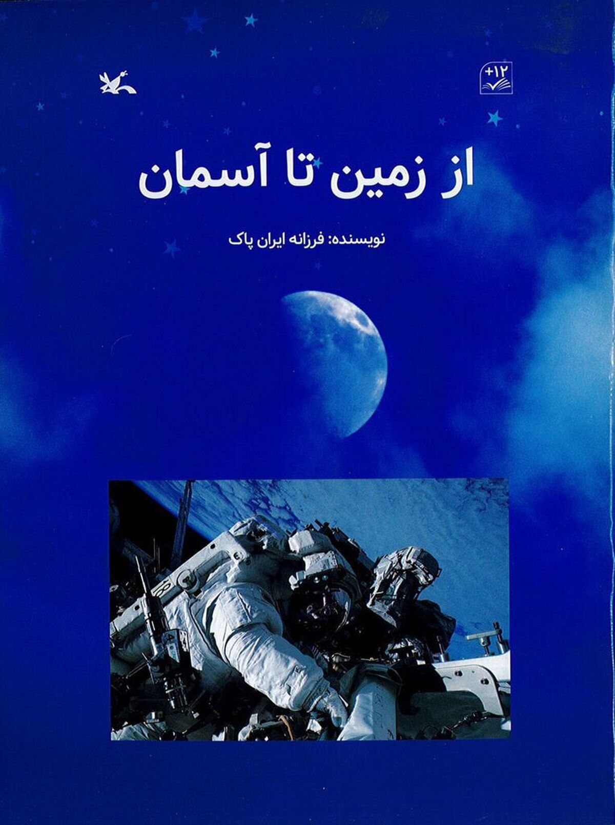 روایت تاریخچه فضانوردی در کتاب «از زمین تا آسمان»