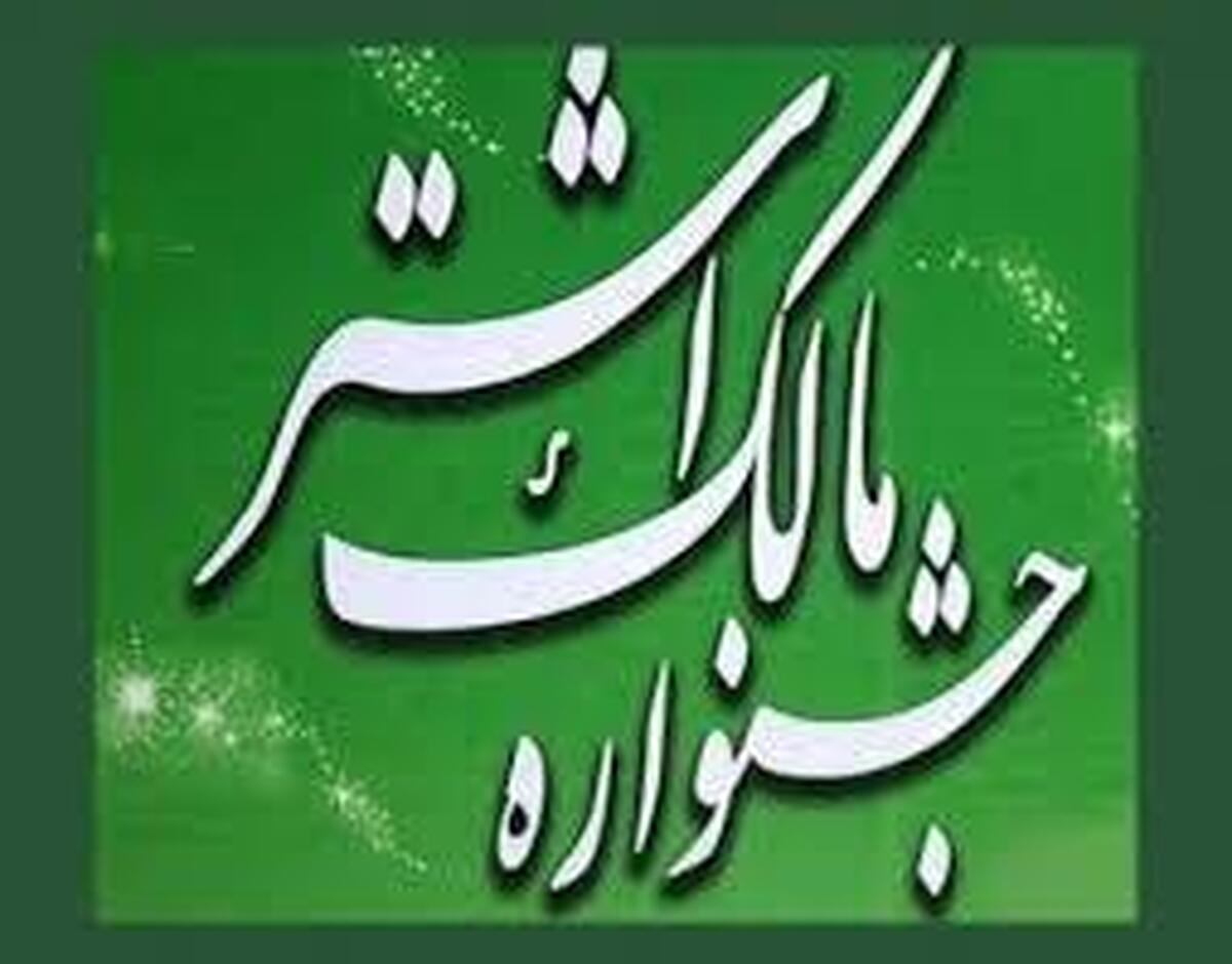 چهاردهمین جشنواره مالک اشتر سازمان عقیدتی سیاسی ارتش برگزار شد