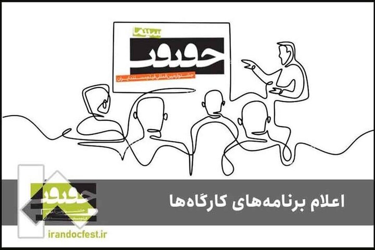 برنامه کارگاه‌های جشنواره «سینماحقیقت» اعلام شد