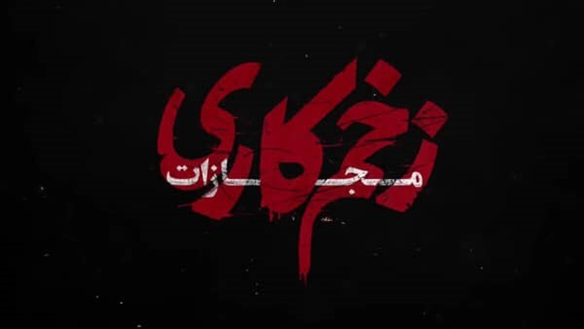 دانلود زخم کاری فصل ۴ قسمت ۱ اول مجازات ( دانلود فصل 4 زخم کاری قسمت 1) کامل حجم رایگان