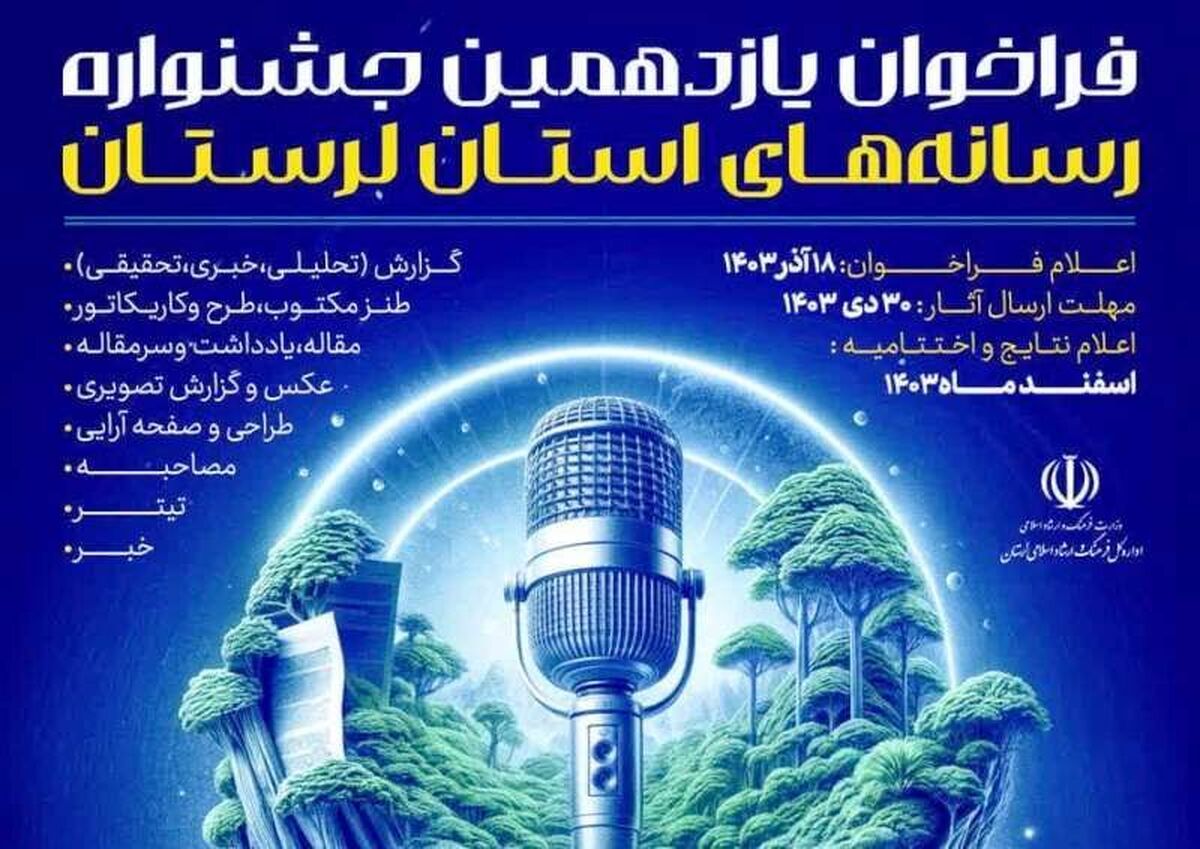 فراخوان یازدهمین جشنواره رسانه‌های لرستان اعلام شد