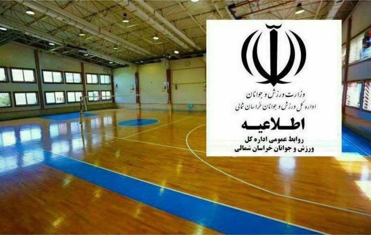 اماکن ورزشی در خراسان شمالی تعطیل شد