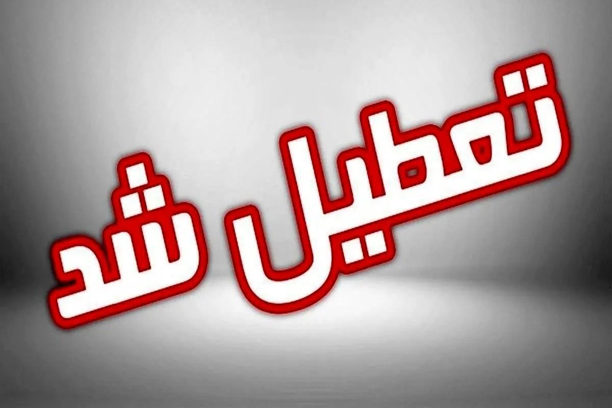 اعلام تعطیلی ادارات، مدارس و دانشگاه‌های استان آذربایجان‌غربی