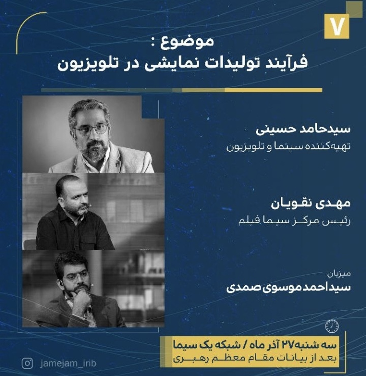 پخش با تأخیر برنامه «جام‌جم»/ رئیس سیمافیلم با تهیه‌کننده «طوبی» مناظره می‌کند