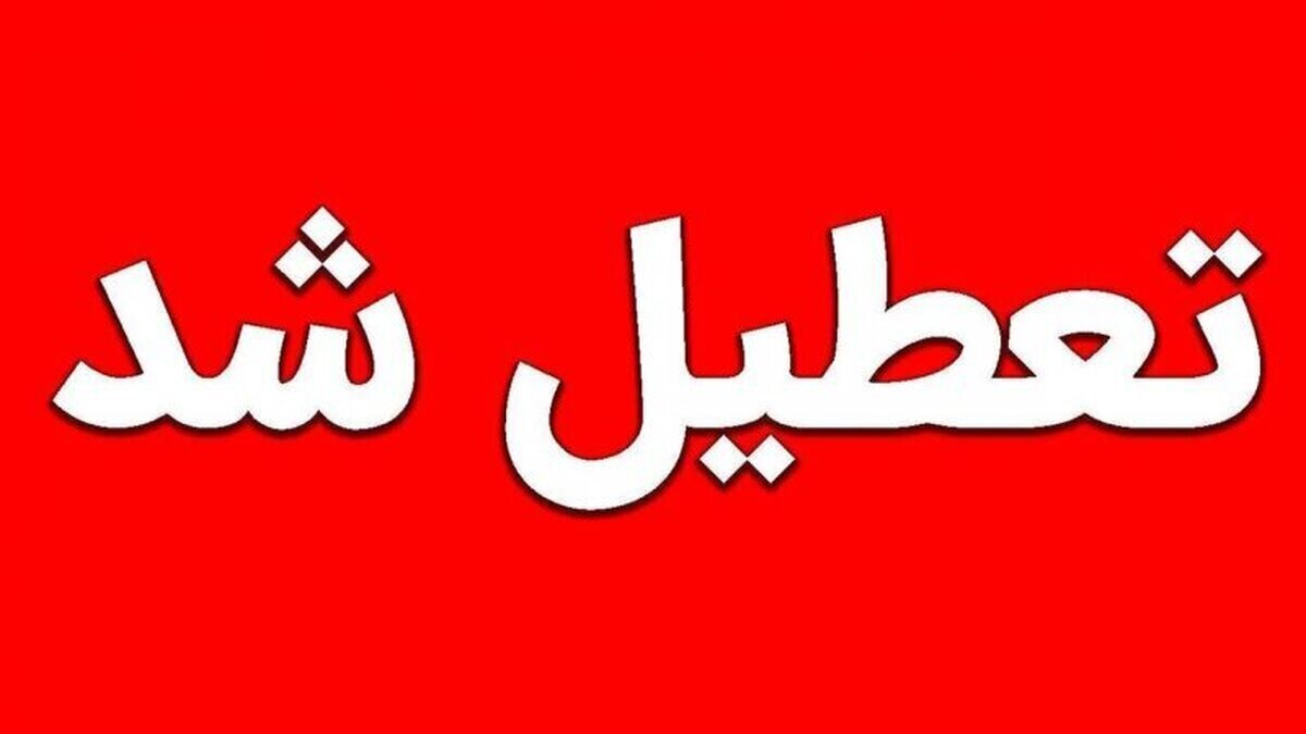 تعطیلی مدارس، دانشگاه‌ها و اداره‌های استان تهران در روز چهارشنبه