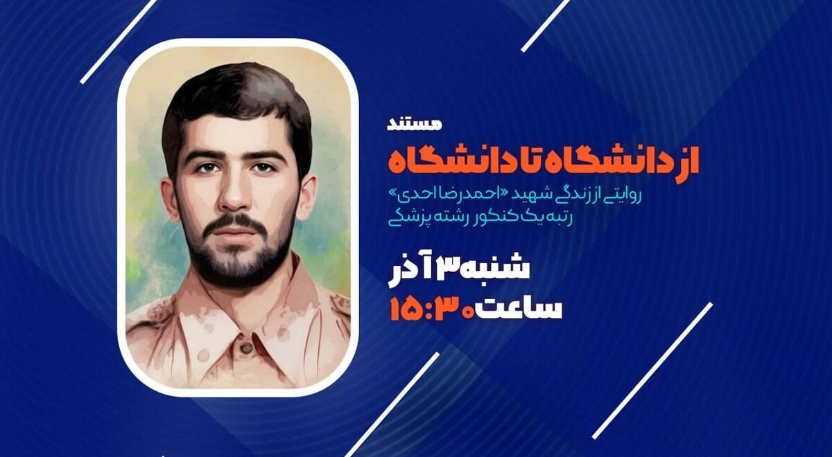 مستند «از دانشگاه تا دانشگاه» از شبکه افق پخش می‌شود