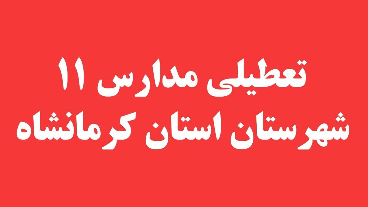 تعطیلی مدارس ۱‌۱‌ شهرستان استان کرمانشاه