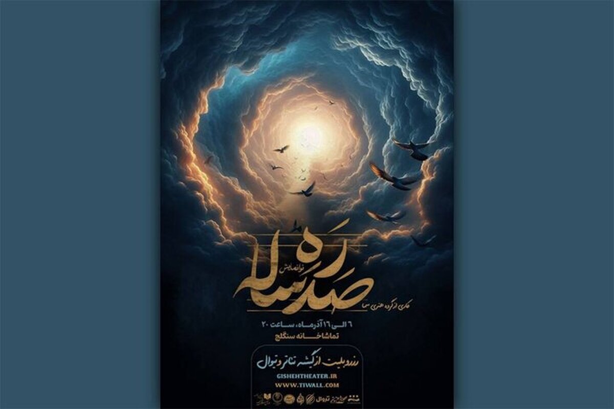 نمایش «ره صدساله» در تماشاخانه ‌سنگلج