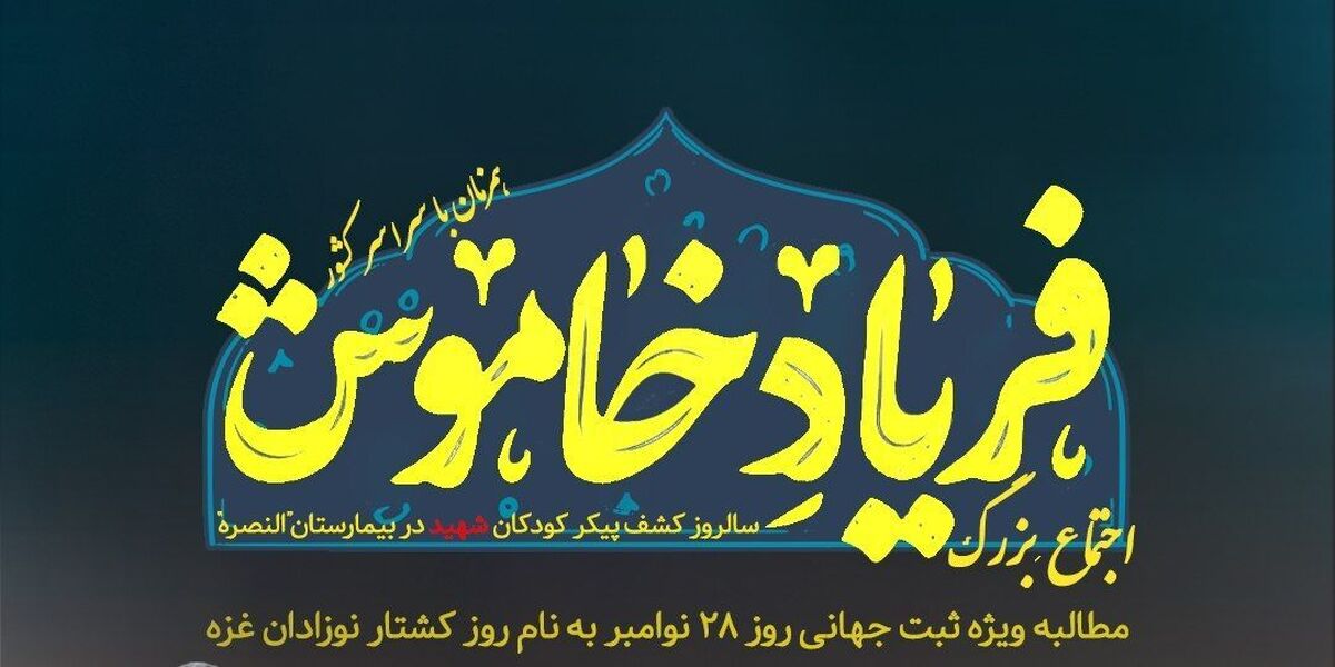 تجمع بزرگ «فریاد خاموش» در قزوین برگزار می‌شود