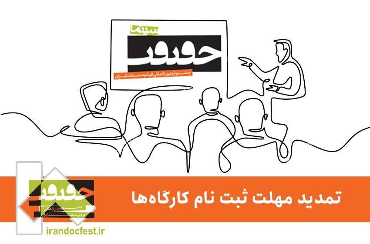 فرصت دوباره به علاقه‌مندان حضور در کارگاه‌های «سینماحقیقت ۱۸»