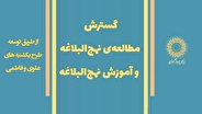 گسترش مطالعه‌ی نهج‌البلاغه و آموزش نهج‌البلاغه از طریق گسترش طرح یکشنبه‌های علوی و فاطمی