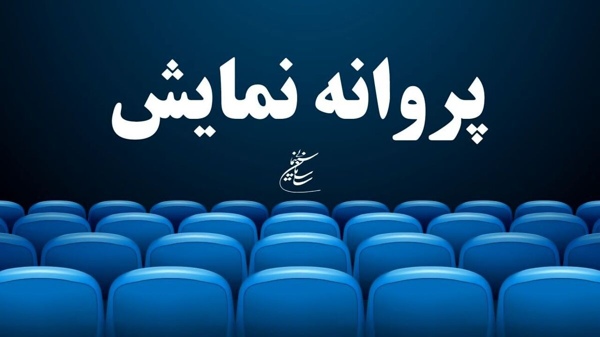 از «سالن چهار» تا «آنتیک» و «آقای زالو» پروانه نمایش گرفتند