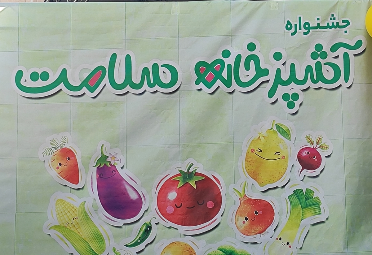 جشنواره «آشپزخانه سلامت» در میدان هفت‌تیر برگزار شد/ رقابت صد غذای سالم با هدف ترویج تغذیه سلامت‌محور