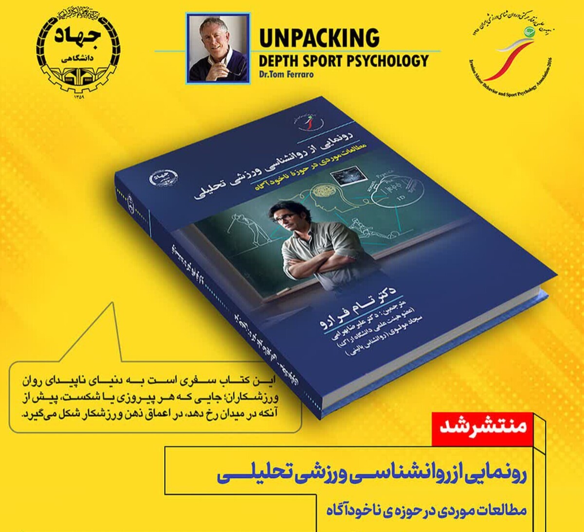 کتاب رونمایی از روانشناسی ورزشی تحلیلی منتشر شد