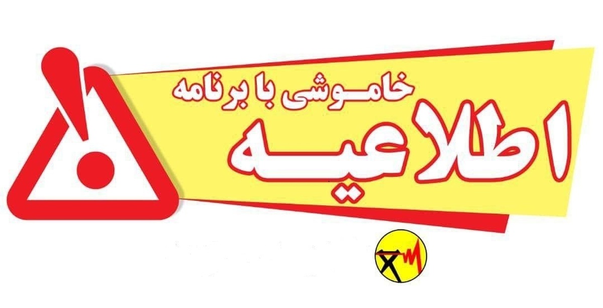 جدول خاموشی برق شهرهای خوزستان طی روز پنج شنبه 11 اردیبهشت ماه منتشر شد