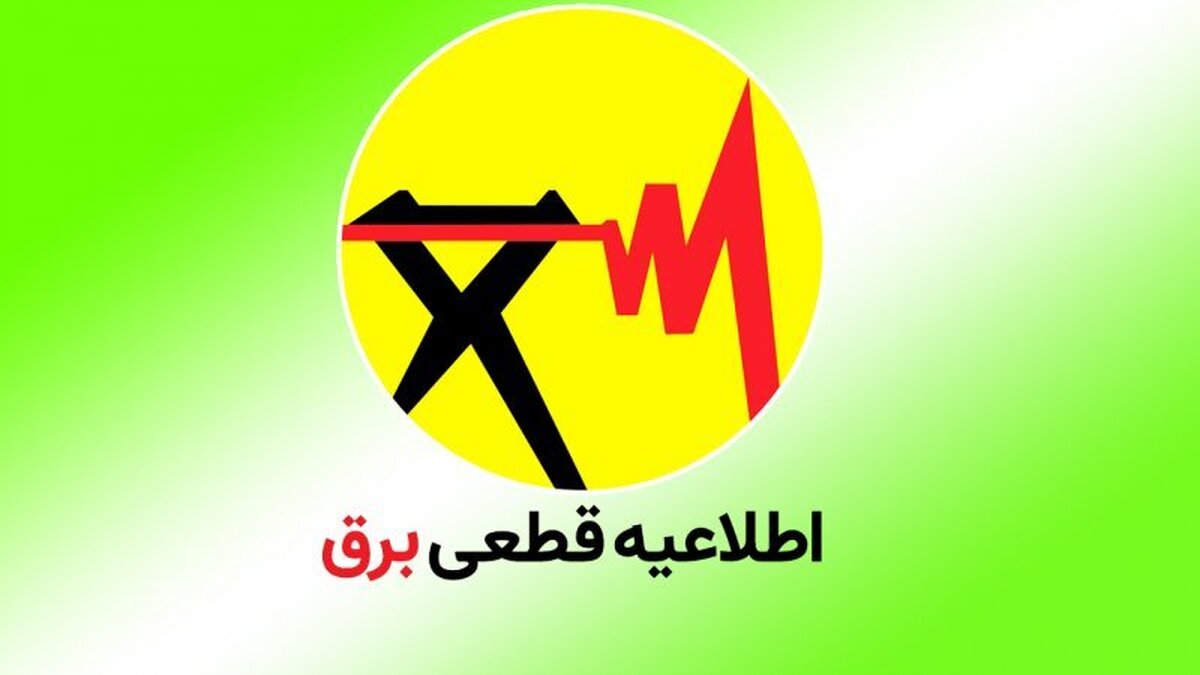 برنامه خاموشی برق شهرهای خوزستان طی روز جمعه 12 اردیبهشت ماه منتشر شد
