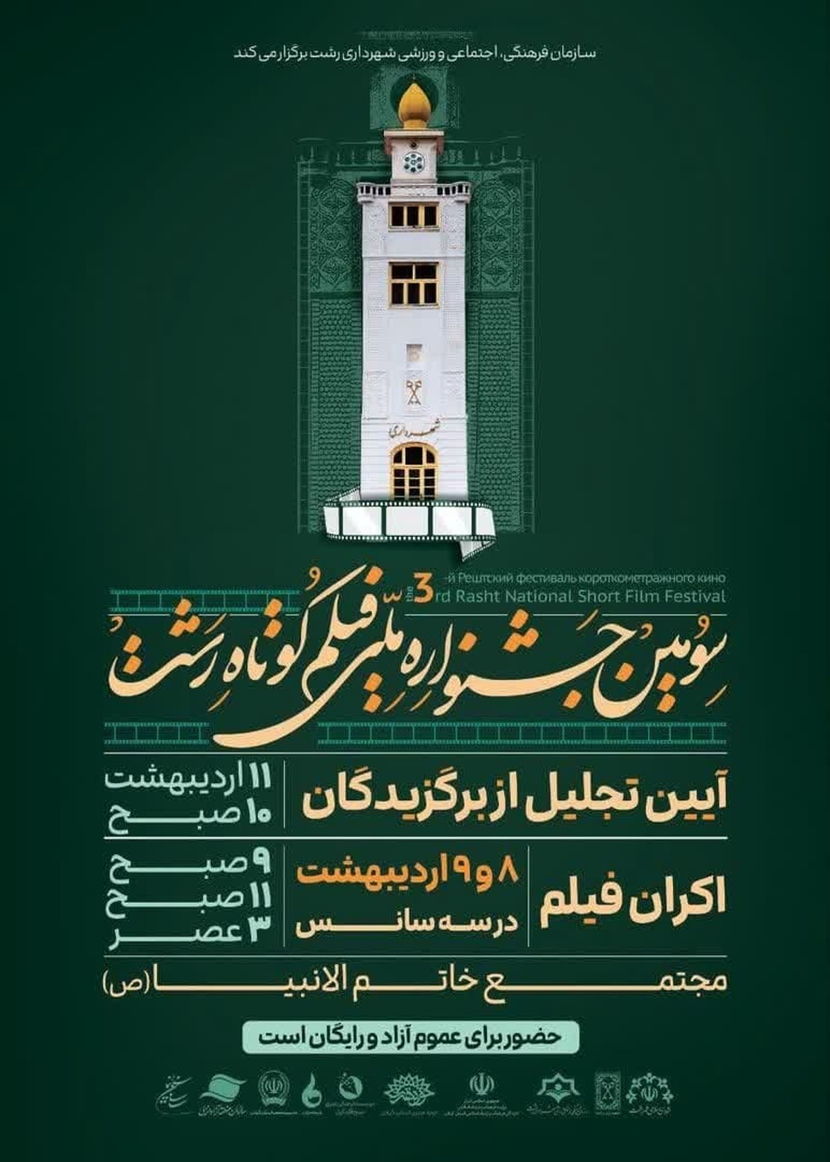 اکران سومین جشنواره ملی فیلم کوتاه رشت در مجتمع خاتم الانبیاء